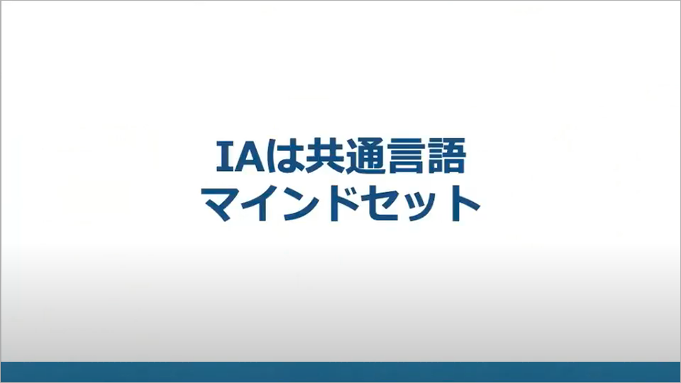 IAは共通言語 マインドセット