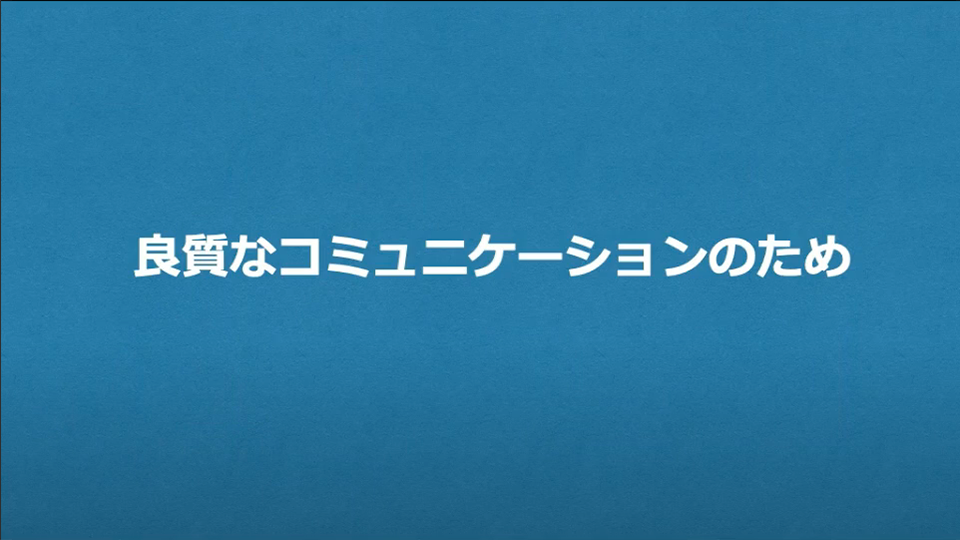 良質なコミュニケーションのため