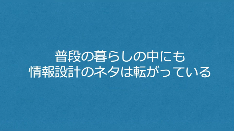 普段の暮らしの中にも情報設計のネタは転がっている