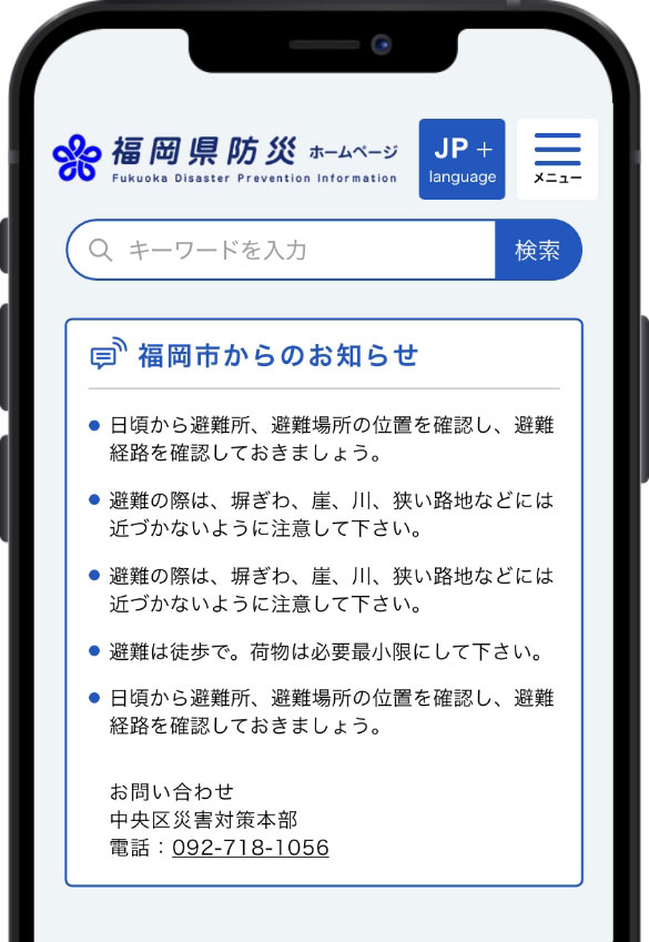 スマートフォンでの福岡県防災ホームページの「福岡市からのお知らせ」の表示
